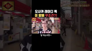 오사카 레이디는 이 말에 바로 돌아봅니다!