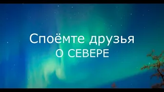 Споемте друзья о Севере (Богдан Карпатский, Ирина Малиновская, Дмитрий Филатов)