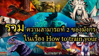 สปอยหนัง - รวมความสามารถที่ 2 ของมังกร