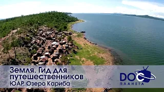 Земля.Гид для путешественников.ЮАР - Фильм 4.Озеро Кариба – дар реки Замбези - Документальный фильм