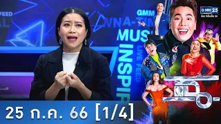 แฉ [1/4] l 25 ก.ค. 66 l เมื่อไหร่เราจะได้นายกรัฐมนตรี คนที่ 30 | GMM25