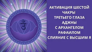 Активация  чакры третьего глаза  шестой Аджна. Исцеляющая медитация с Рафаилом