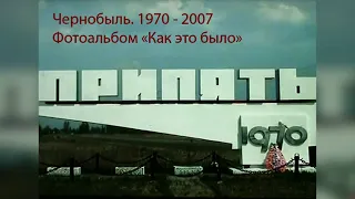 Чернобыль 1970 - 2007. Как это было