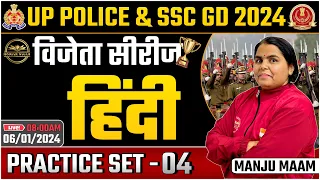 SSC GD & UPP CONSTABLE विजेता सीरीज  HINDI  | HINDI PRACTICE SET 04 BY MANJU MAMM ||  @RojgarSagar