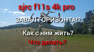 sjrc f11s 4k pro завал горизонта