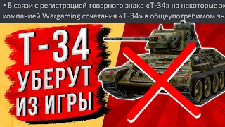 ДОЖИЛИ! ТЕПЕРЬ Т-34 МОГУТ ВЫРЕЗАТЬ ИЗ WOT BLITZ ПО ПРОСЬБЕ ПРАВООБЛАДАТЕЛЯ