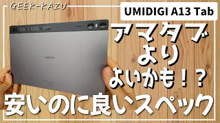 Amazon Fire TABよりよいかも？コスパの良いAndroidの格安タブレットが発売した！！【UMIDIGI A13 TAB】