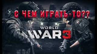 Гайд по снаряжению в World War 3 #worldwar3