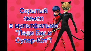 Символика и скрытый смысл в мультфильме “Леди Баг и Супер-Кот” #ледибагисуперкот #иллюминаты