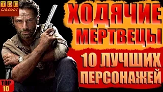 Ходячие Мертвецы топ 10 лучших персонажей