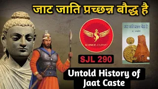 SJL290 | जाट जाति प्रच्छन्न बौद्ध है | Untold History of Jaat Caste | Science Journey