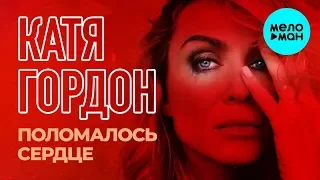 Катя Гордон - Поломалось сердце (Single 2019)