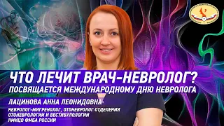 Что лечит врач невролог?  Посвящается Международному дню невролога