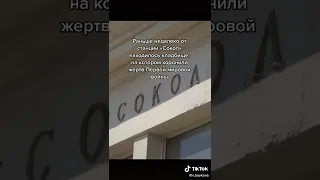 ##призраки## на станции метро  сокол horror