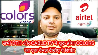 सभी DTH और CABLE TV मे शुरू होगा COLORS  का एक चैनल देखिए ये रिपोट @InformationCollection