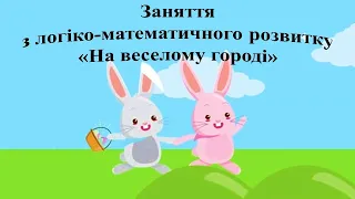 Заняття з логіко-математичного розвитку "На веселому городі". Середня група