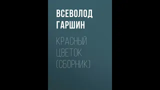 Всеволод Гаршин – Красный цветок (сборник). [Аудиокнига]