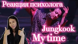 BTS/Jungkook - My Time, Реакция психолога #BTS #Jungkook #MyTime #Реакция