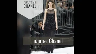 Беспрецедентно ТО САМОЕ ПЛАТЬЕ! Как сшито платье  haute couture Chanel