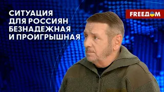 В предчувствии контрнаступления ВСУ: армия РФ готовится к обороне, – военный аналитик