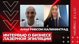 Интервью с Анной Рибсом про открытие студии лазерной эпиляции по франшизе в Калининграде