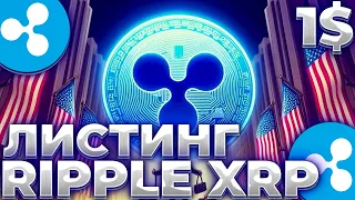 RIPPLE/XRP НОВЫЙ ЛИСТИНГ? АМЕРИКАНСКИЕ БИРЖИ ПАМПЯТ XRP! XRP 1$!