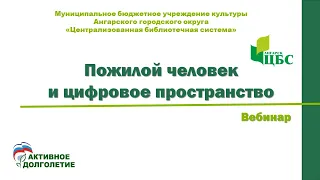 Запись вебинара «Пожилой человек и цифровое пространство»