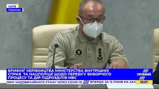 Брифінг МВС щодо порушення на місцевих виборах-2020