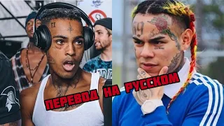 6IX9INE О СМЕРТИ XXXTENTACION’А (ОЗВУЧКА НА РУССКОМ)