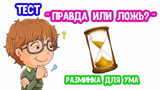 Правда или Ложь ТЕСТ ИГРА для детей