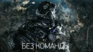 В ПУТЕПРОВОД - БЕЗ КОМАНДЫ «S.T.A.L.K.E.R.» Зов Припяти