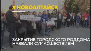 «Это геноцид»: жители Новоалтайска пытаются отстоять единственный роддом