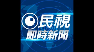 2024/05/24 民視即時新聞 晨報