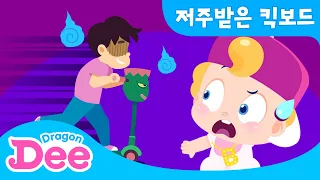 저주에 걸린 킥보드?! 🛴 😱 A-yo 위험해!! 🙌 | 위기 탈출 랩배틀 | 어린이 래퍼들 모여라 | 드래곤디 인기동요 | DragonDee