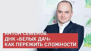 Антон Семенов, генеральный директор АО «Белая Дача». Как пережить сложности