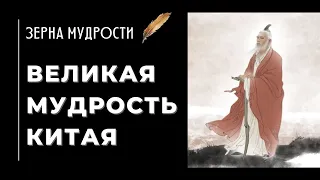 Китайские цитаты ～Зерна мудрости ～Мудрые мысли китайских мудрецов