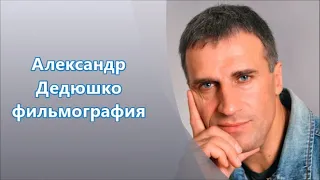 Александр Дедюшко. Фильмы с его участием