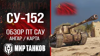 SU-152 review of tank destroyer of the USSR | equipment su152 perks