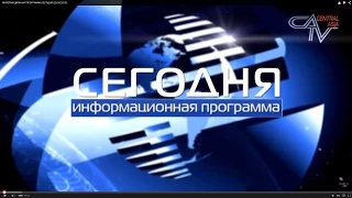 ИНФОРМАЦИОННАЯ ПРОГРАММА СЕГОДНЯ 26.05.2015