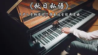 钢琴演奏《秋日私语》，多少人学钢琴为了弹奏这首经典名曲