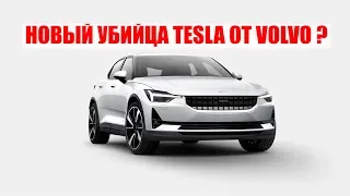 VOVLO POLESTAR 2 НОВЫЙ КОНКУРЕНТ TESLA ?