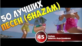 50 лучших песен сервиса "Shazam" | Музыкальный хит-парад недели от 19 сентября 2018