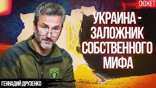 Украина - заложник собственного мифа, из-за этого весь мир нас не воспринимает! Геннадий Друзенко