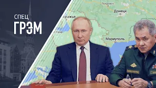 СпецГрэм: обращение Путина – мобилизация, ядерный удар. ПРЯМОЙ ЭФИР