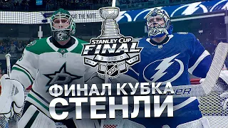 ДАЛЛАС VS ТАМПА-БЭЙ - ФИНАЛ КУБКА СТЭНЛИ 2020 - NHL 20