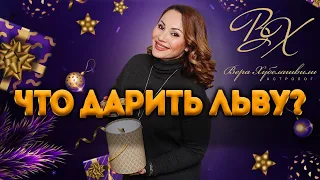 🎁 2020 год - Какие подарки дарить Львам на новый год? Советы астролога Вера Хубелашвили.