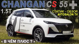 CHANGAN CS55 Plus 2023 статик обзор AVTOSALONTV