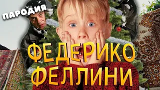 ПЕСНЯ про ОДИН ДОМА клип Федерико Феллини ПАРОДИЯ на HOME ALONE