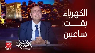 برنامج الحكاية | ساعتين بدال ساعة..  النهارده اليوم اللي قالوا الكهرباء مش هتقطع نص سبتمبر