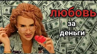 ЛЮБОВЬ ЗА ДЕНЬГИ💰АЛЬФОНСЫ🔥ГАРЕМ👩👩love for the money❗